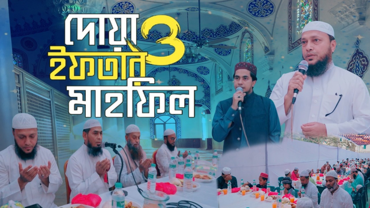 মারকাযুল আবিদীন ইন্টা. মাদরাসা বার্ষিক ইফতার মাহফিল - l 2026 ৯ রমজান, ২৭ ফেব্রুয়ারি, রোজ শুক্রবার l
