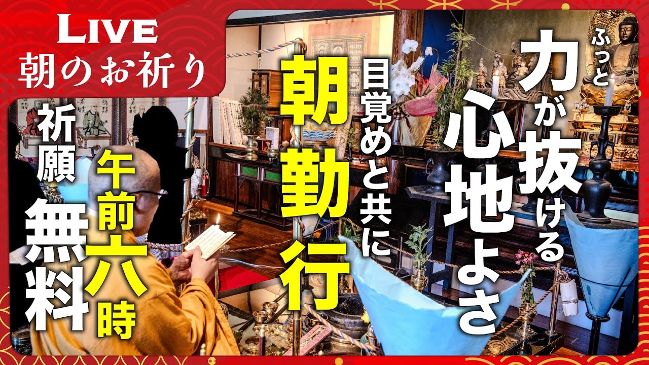 【朝勤行・生配信】ふっと力が抜ける安らぎの朝を ー 朝のお祈り｜四国八十八ヶ所 平等寺 2026/03/16 6:00