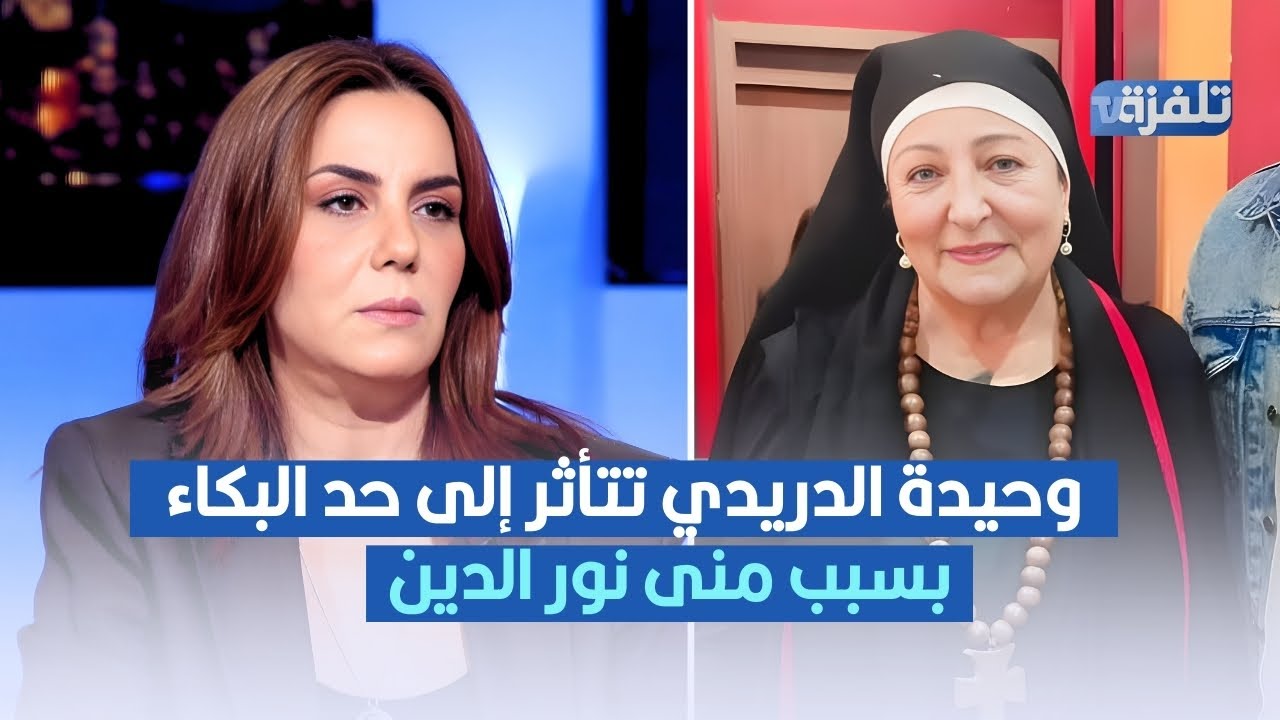 وحيدة الدريدي تتأثر الى حد البكاء بسبب منى نور الدين
