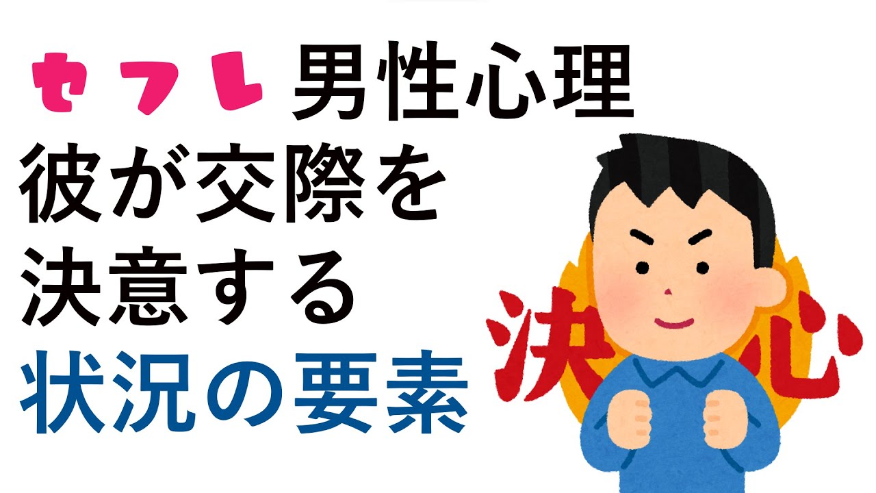 セフレ男性心理　彼があなたとの交際を決意する状況の要素　本命彼女になるための3つの要素