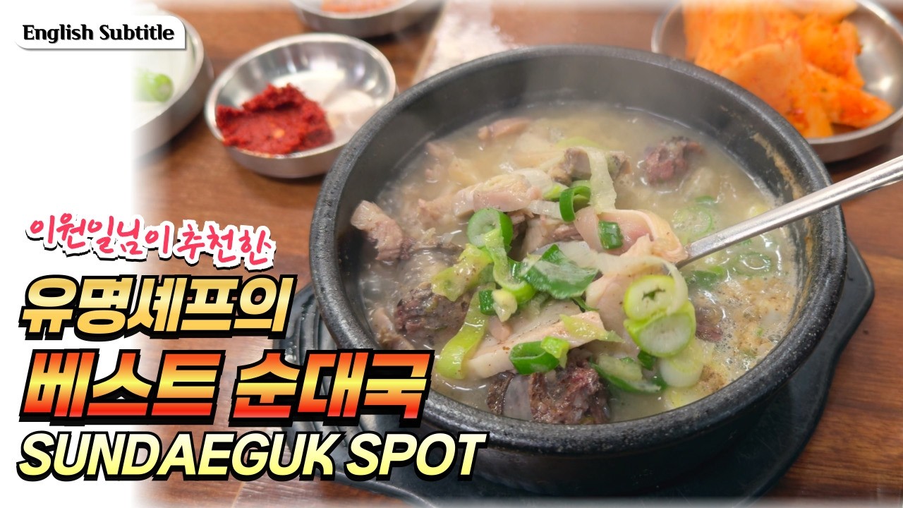 이원일 셰프 원픽! 양재동 한국순대가 역대급인 이유 | Chef Lee Won-il's Top Pick: Hankook Sundae Yangjae