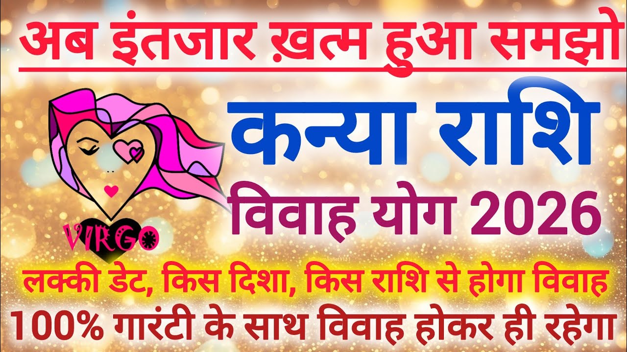 कन्या राशि विवाह योग 2026 | Virgo marriage yog February 2026 | Vivah yog 2026 #shaadi #marriage 