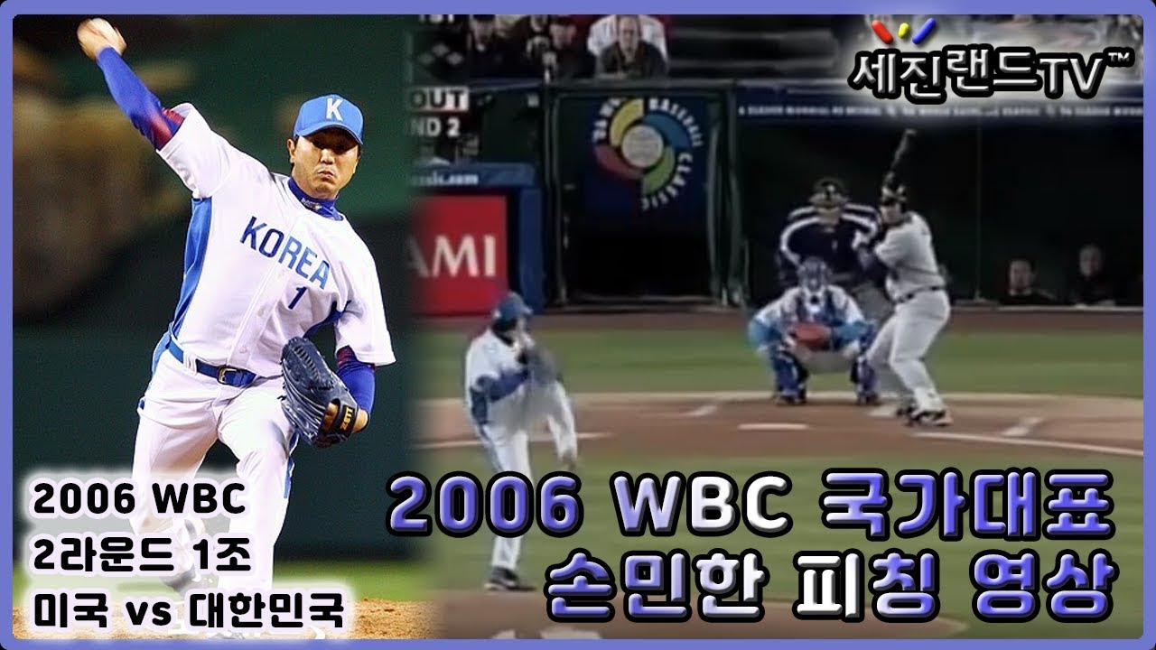 손민한 투구 영상 - 2006 WBC 2라운드 1조 (vs 미국)