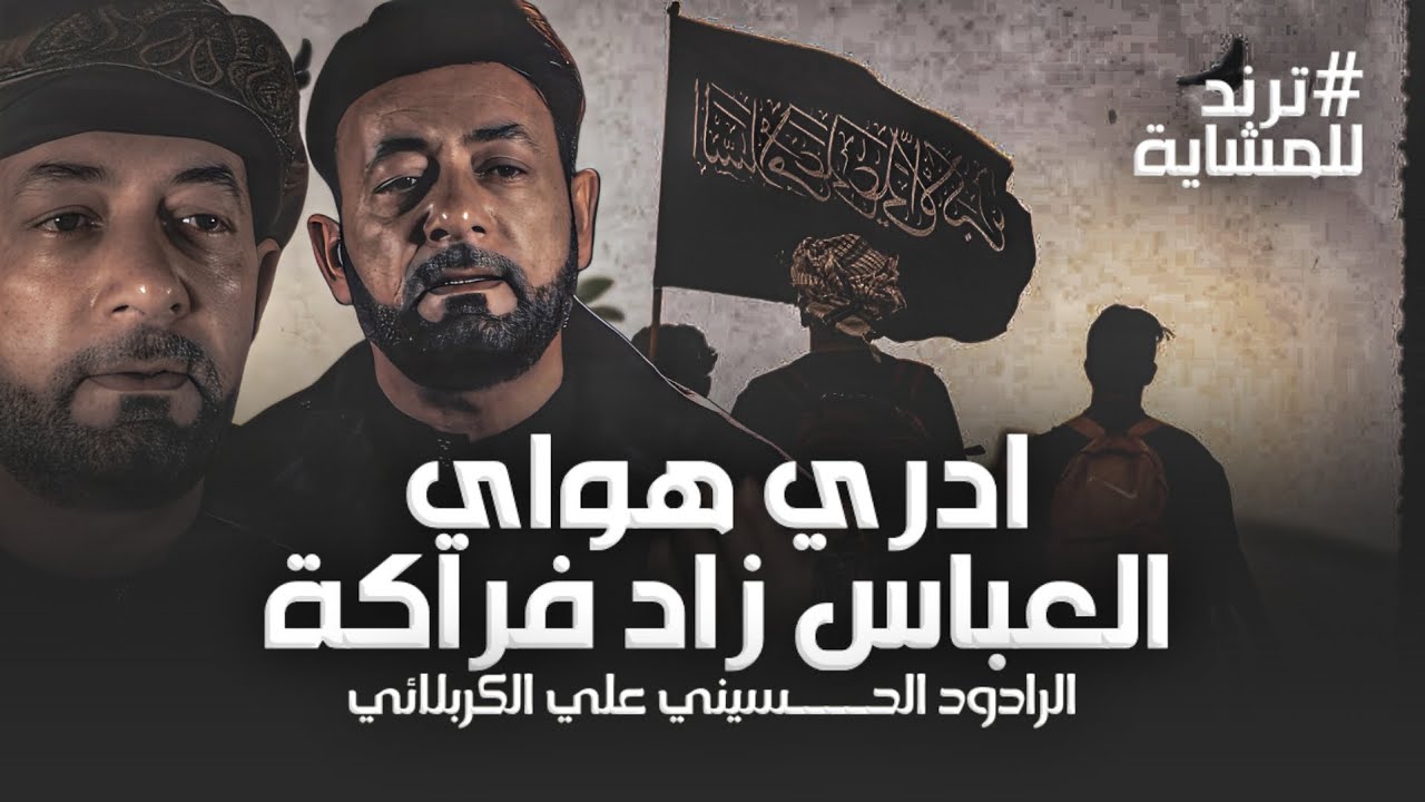ادري هواي العباس زاد فراكة 