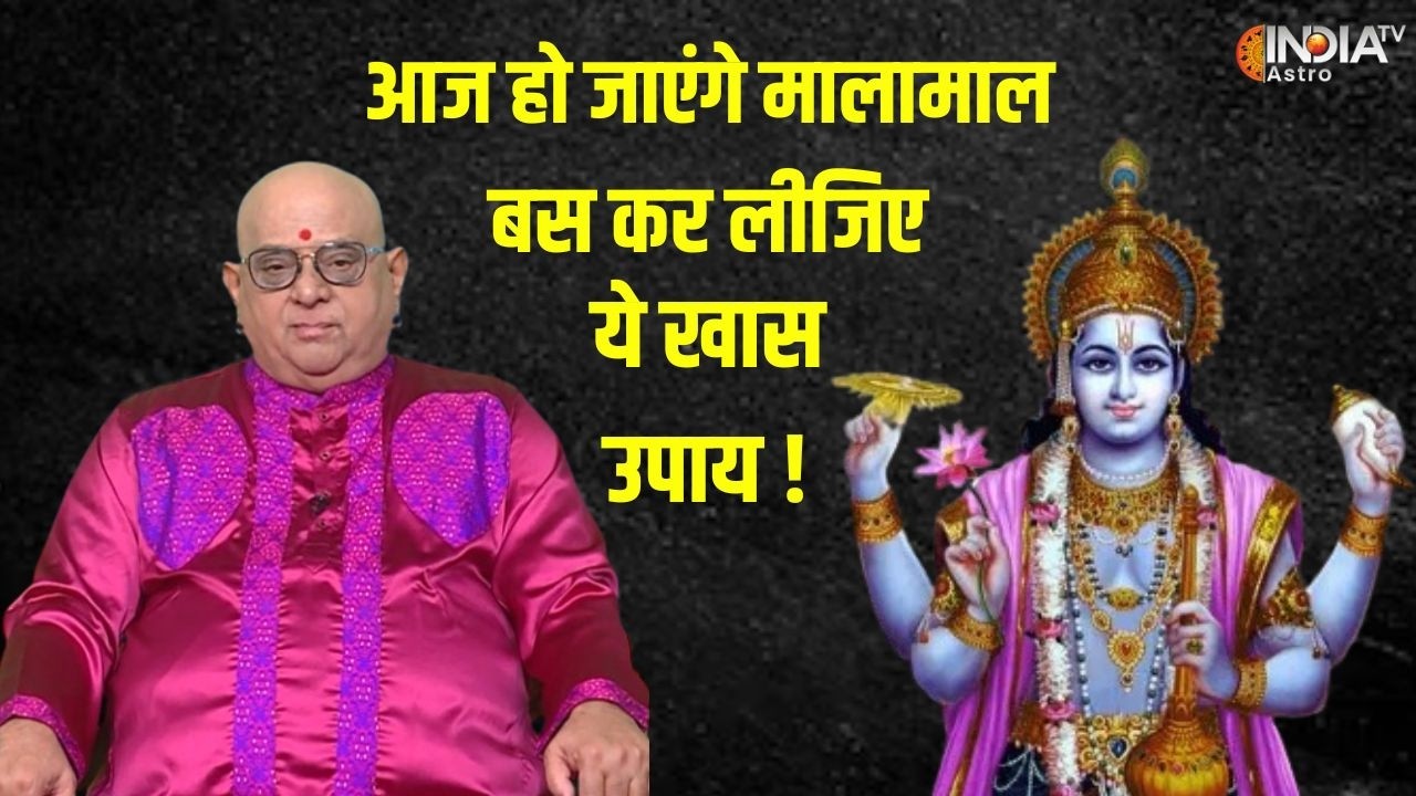 Aaj Ke Vishesh Upay: उत्तराभाद्रपद नक्षत्र में विशेष उपाय पूरे करेंगे काम ! | Uttara Bhadrapada