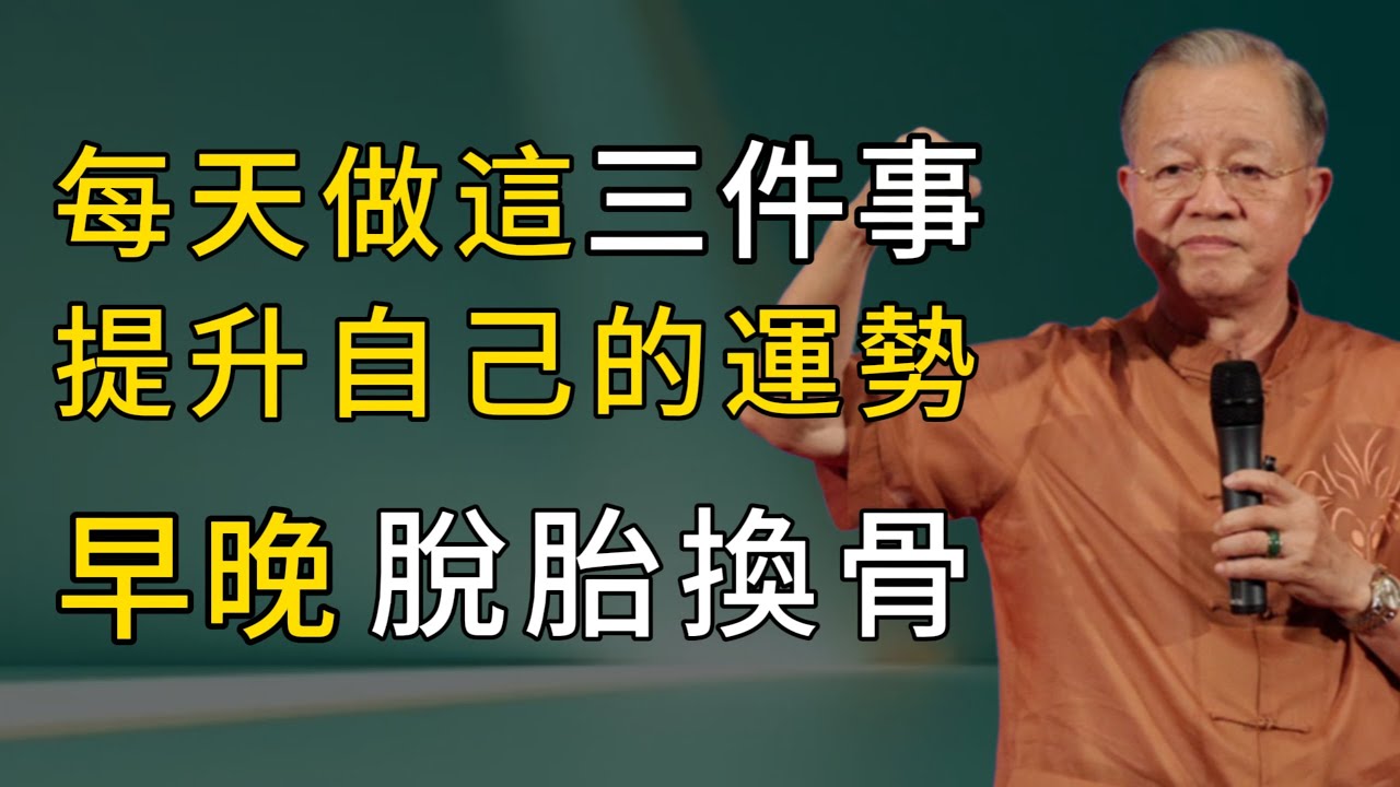每天堅持做這三件小事，你的能量運勢 會悄悄暴漲！30天后脫胎換骨，身邊人都會驚訝。#易经 #正能量 #人生感悟 #感情
