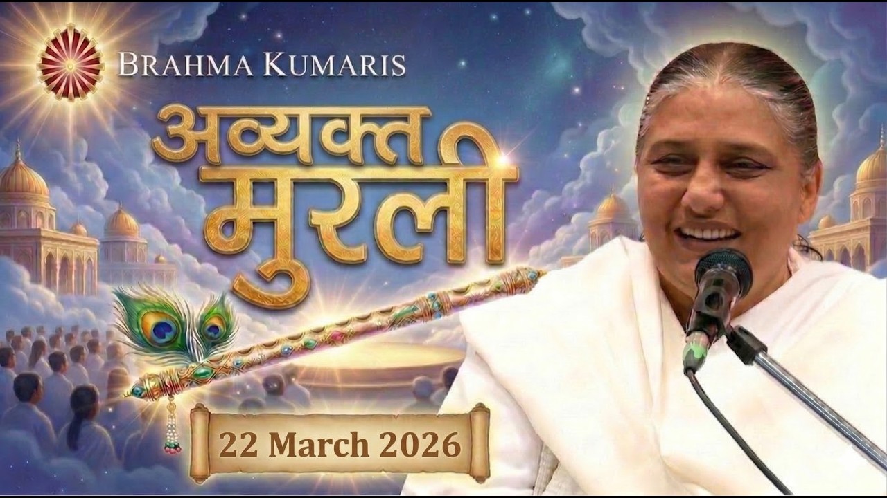 आज की मुरली | Aaj ki Murli | 22 Mar 2026 BK Murli | Daily Murli in Hindi | 22-3-2026 - BK Usha Didi