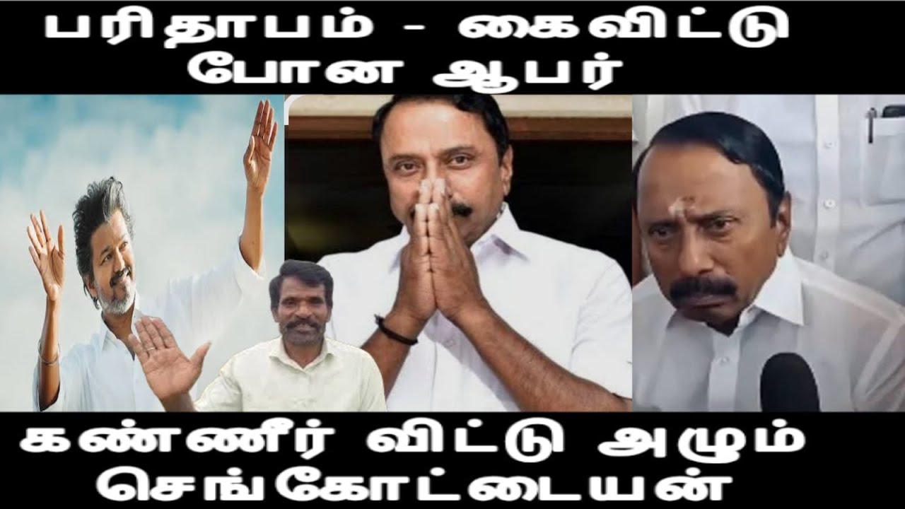 கைவிட்டு போன ஆபர் கண்ணீர் விட்டு அழும் செங்கோட்டையன் ஆனா விஜய் நினைப்பே வேற actor vijay issue