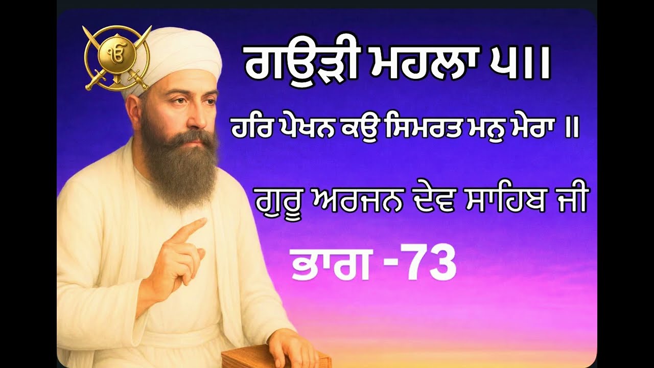 ਲਾਰੀਵਾਰ ਗੁਰਬਾਣੀ ਸ਼ਬਦ ਕਥਾ ਵਿਚਾਰ ਭਾਗ-73