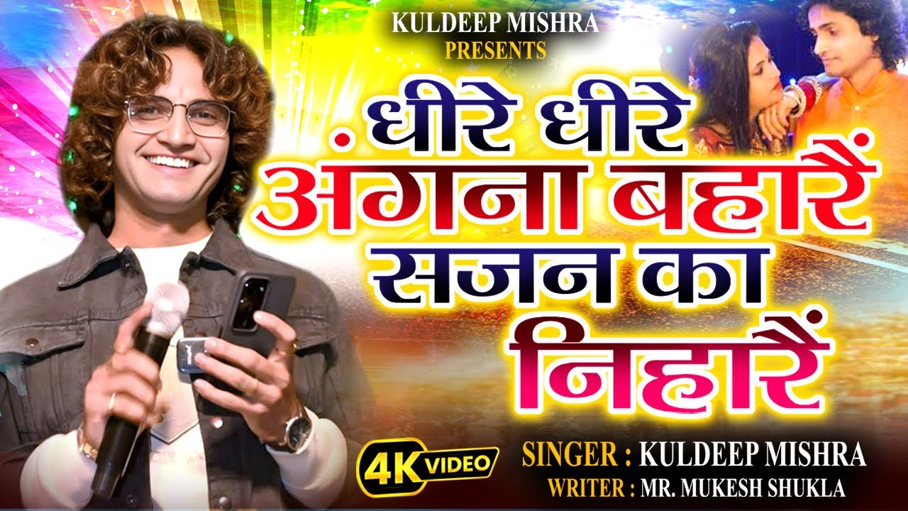 SOHAR GEET || DHIRE DHIRE ANGNA BAHARAIN SAJAN KA NIHARAIN || #kuldeep 