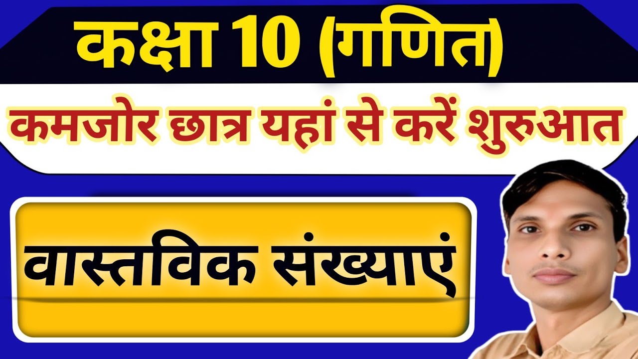 कक्षा 10 गणित वास्तविक संख्याएं Class 10 math  real numbers #real_numbers #vastvik_sankhyan 