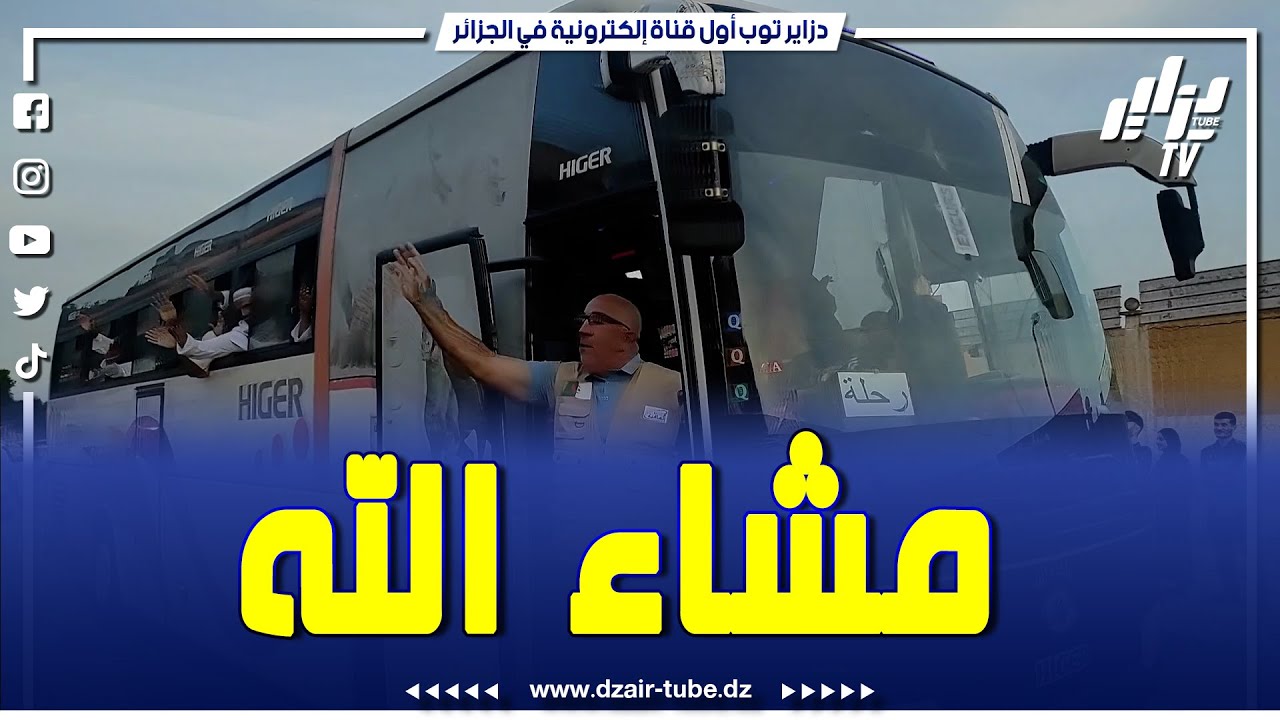 شاااااهد    مشاء الله تبارك الرحمن   إنطلاق أول رحلة عمرة في بداية موسم العمرة من ولاية غليزان