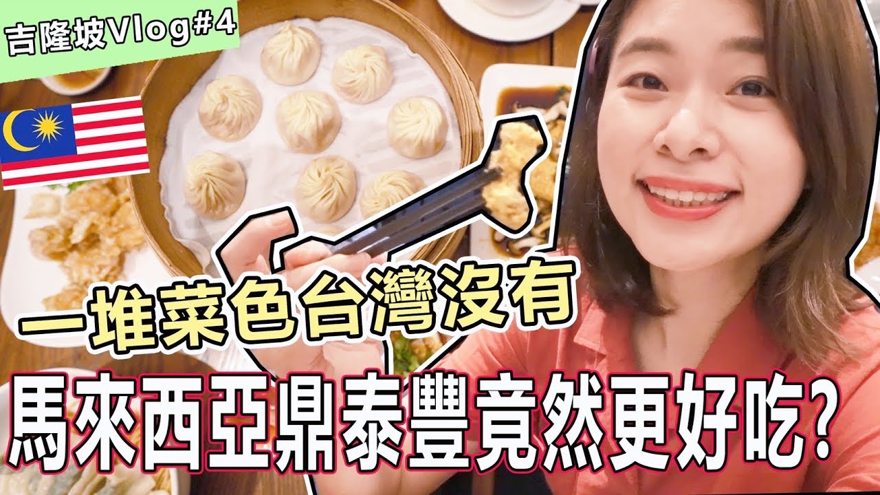 【吉隆坡自由行】馬來西亞鼎泰豐竟然比台灣好吃😮這些菜色台灣都沒有, 我崩潰｜艾琳吉隆坡Vlog#4 Ft. Shen Lim林良升