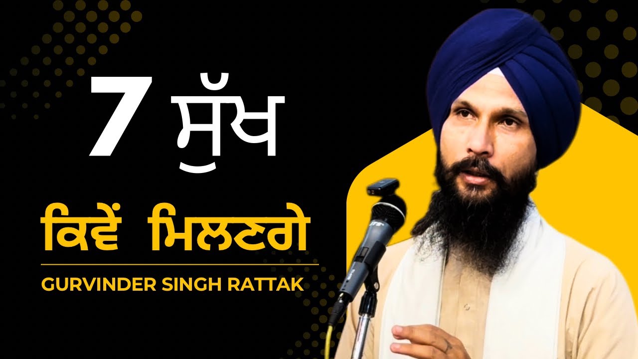 7 ਸੁੱਖ ਜੋ ਤੁਹਾਡੇ ਕੋਲ ਹੋਣੇ ਚਾਹੀਦੇ ਨੇ । Happiness | New Katha | Gurvinder Singh Rattak
