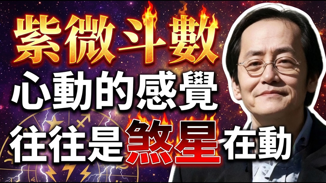 轟轟烈烈的愛情為何走不遠？一針見血：心動的感覺，往往是煞星在動！ #倪海廈 #愛情觀 #婚姻 #情感諮詢