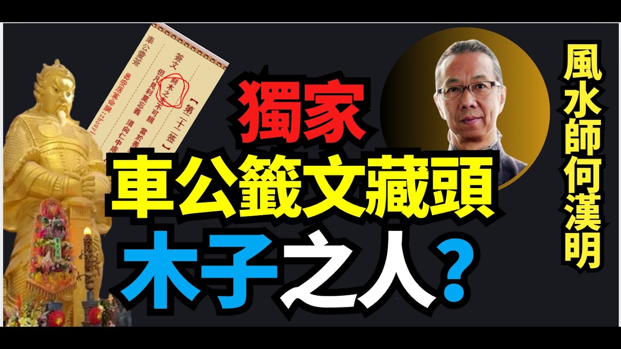 （獨家）何漢明風水：#木子之人！#手揸鐵器！是誰？車公籤文藏頭諸機  天際不可盡說！馬年開局 ！車公警示 香港已（S） 悲劇重演？ 用心觀人、莫忘義、慮不仁