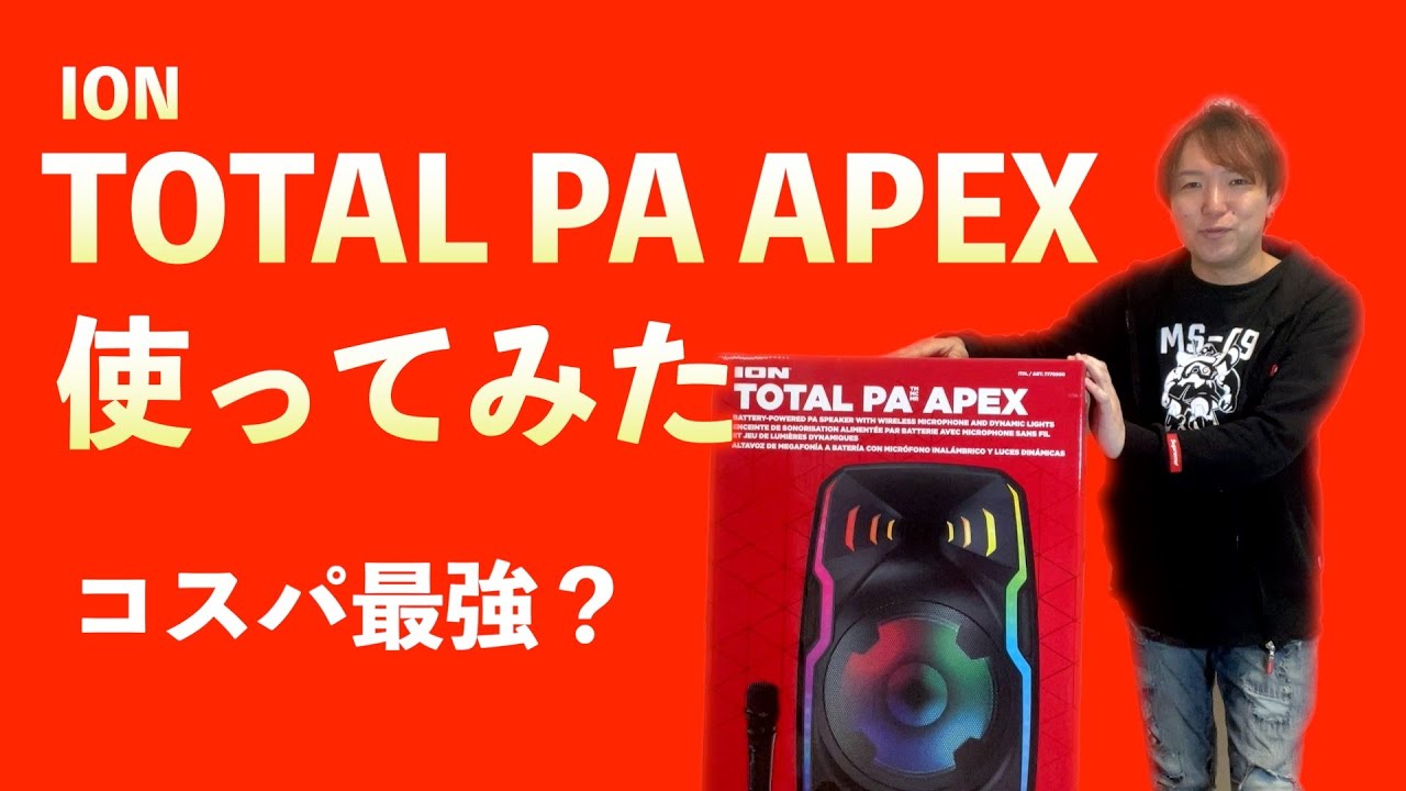 COSTCOで購入「ION TOTAL PA APEX」を使ってみた！