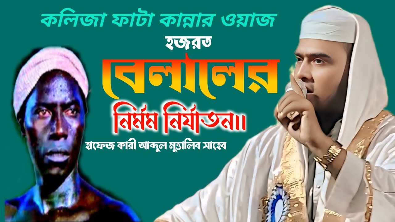 হযরত বেলালের নির্মম নির্যাতন।। হাফেজ ক্বারী আব্দুল মুত্তালিব সাহেব। MSD ISLAMIC TV 