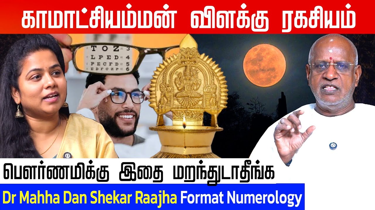 உங்களுக்கு கண்களில் பிரச்சனையா? | தீர்வு இந்த வீடியோவில் இருக்கு | Dr Mahha Dan Shekar Raajha |