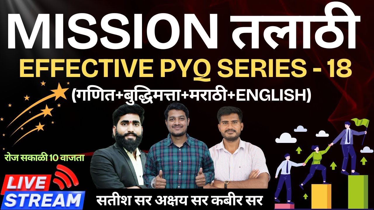 तलाठी भरती 2025 | EFFECTIVE PYQ SERIES 18 | TALATHI | GANIT | BUDDHIMATTA | ENGLISH | MARATHI | PYQ