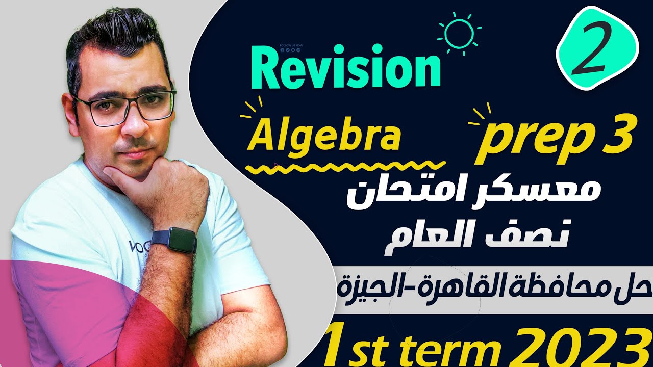 🎪🎪معسكر المراجعات 1st term 🔴prep 3🔴حل محافظة القاهرة  و الجيزة 🔴Algebra🔴🔴