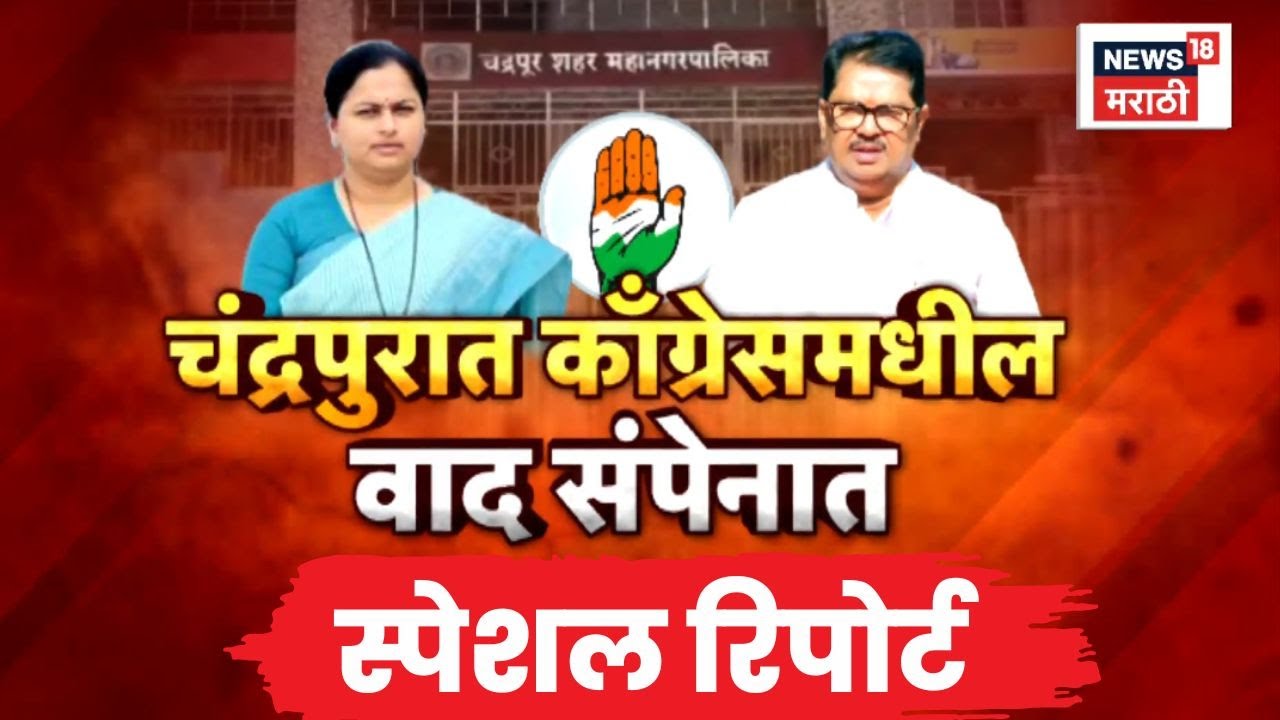 Chandrapur Mayor Election News | Special Report | कुरघोडीचा काँग्रेसला फटका बसणार? | Marathi News