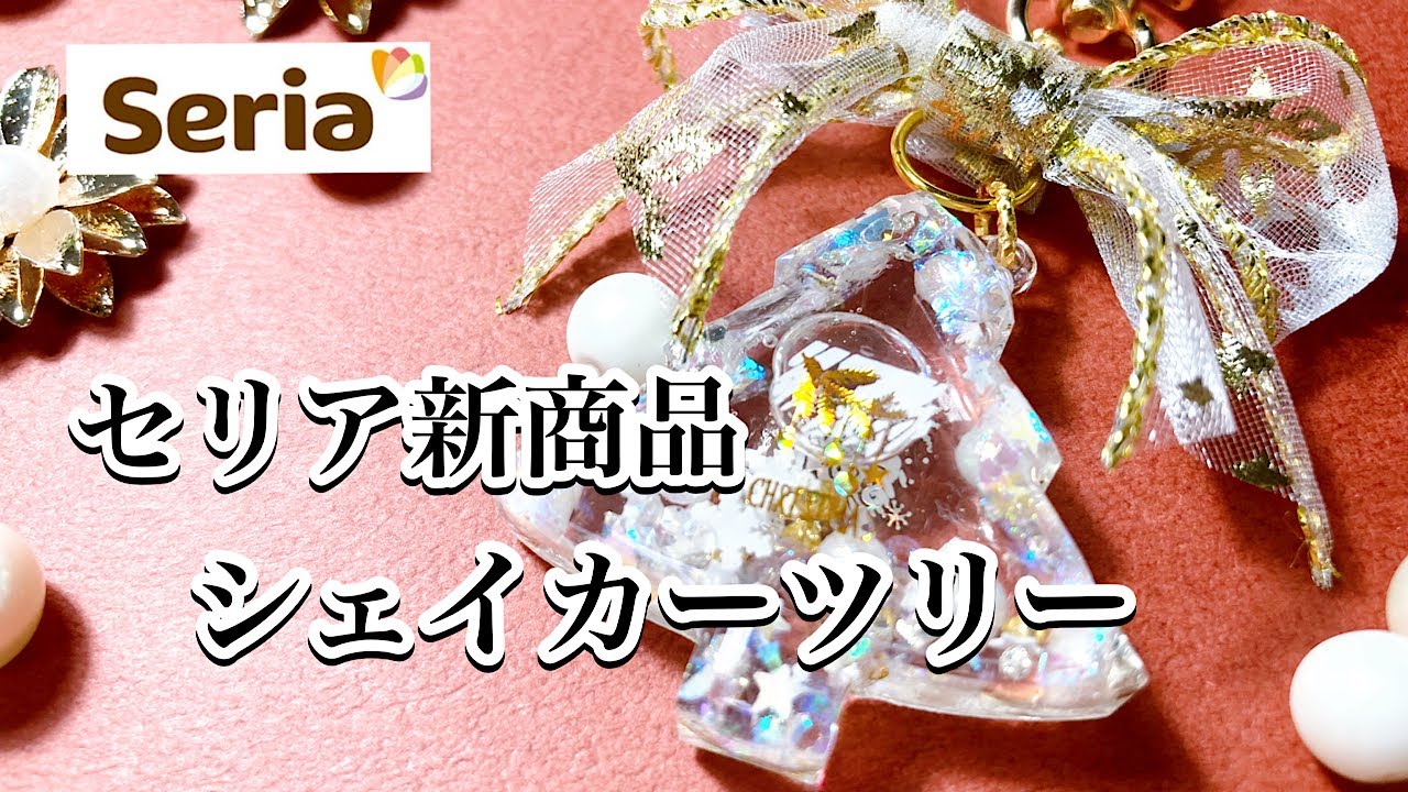 【レジン】セリア新商品シェイカーツリーでホワイトクリスマスなキーホルダー作るよ🎄/resin/レジン作り方/レジンアクセサリー/ハンドメイド/キーホルダー/セリア/百均レジン
