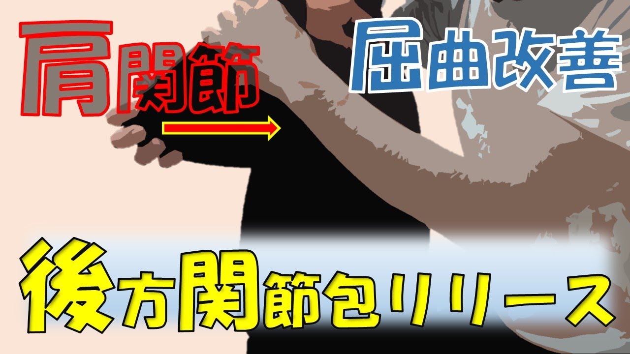 vol.108 【肩関節】屈曲可動域改善‼ 後方関節包リリース！