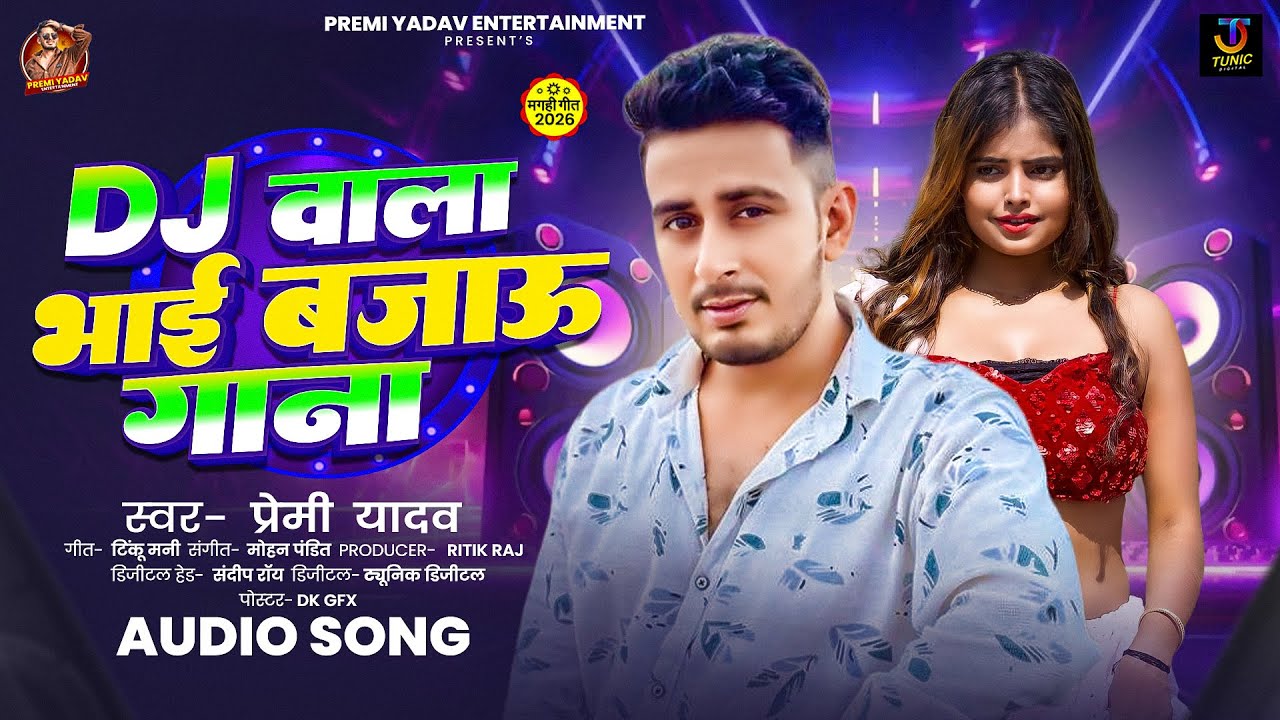 Dj वाला भाई बजाऊ गाना | #Premi Yadav | Dj Wala Bhai Bajao Gana | New Maghi Song 2026