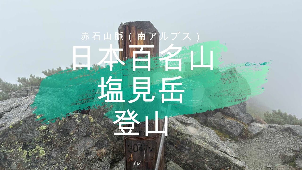 【日本百名山】塩見岳　登山