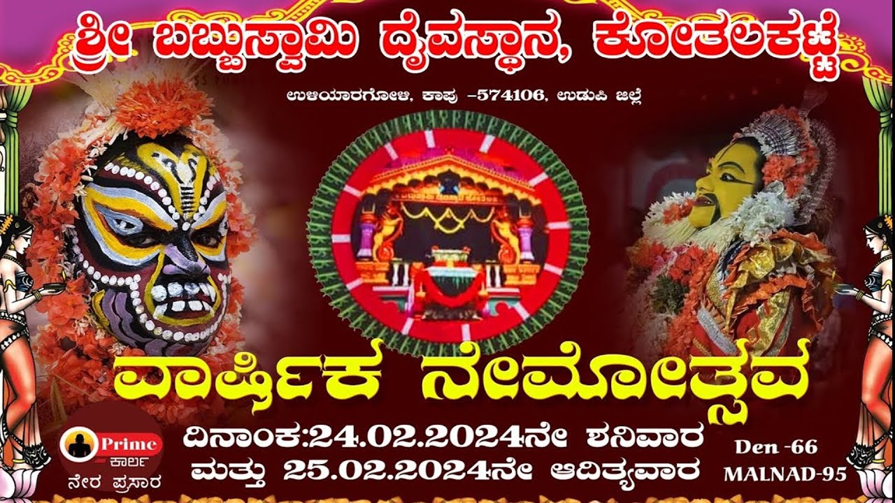 ವಾರ್ಷಿಕ ನೇಮೋತ್ಸವ:  ಬಬ್ಬುಸ್ವಾಮಿ ದೈವಸ್ಥಾನ, ಕೋತಲಕಟ್ಟೆ, ಉಳಿಯಾರಗೋಳಿ ಕಾಪು