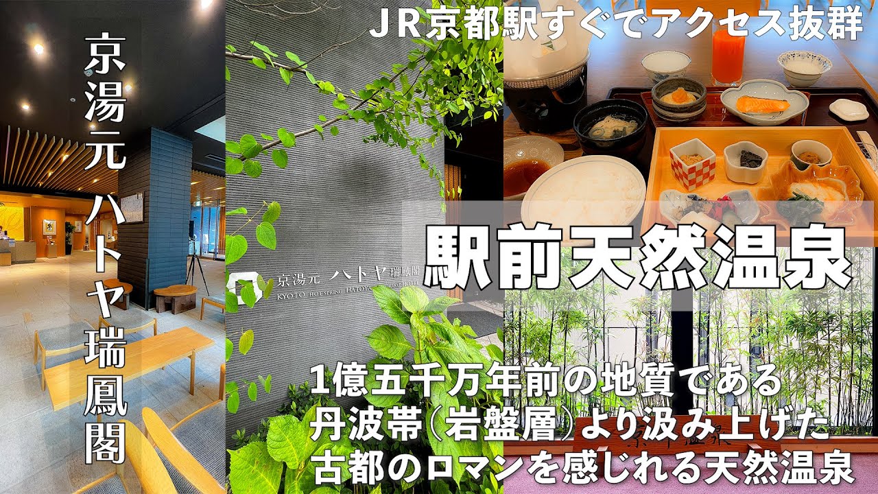 【ＪＲ京都駅近天然温泉があるホテル】古都のロマンを感じれる天然温泉の京湯元ハトヤ瑞鳳閣　朝食は温泉水を使った湯豆腐が名物です。