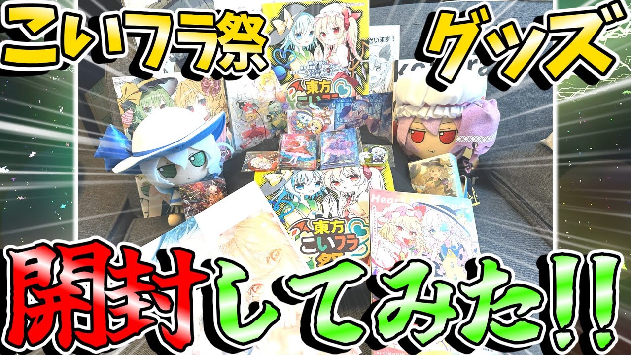 【開封】こいフラ祭のグッズ紹介してみた！