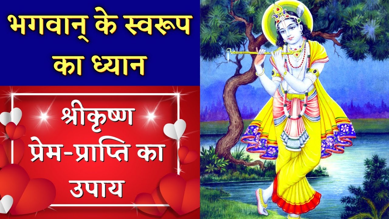 भगवान् के स्वरूप का ध्यान 🙏 श्रीकृष्ण प्रेम प्राप्ति का उपाय