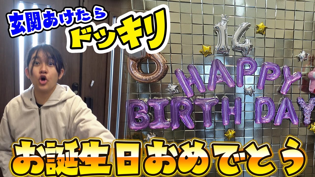 玄関開けたら誕生日パーティドッキリ！！まーちゃん14歳おめでとう！！himawari-CH