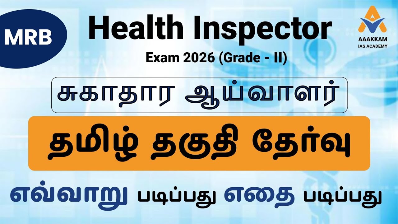 MRB Health Inspector Grade-II Recruitment | TN Health Inspector New Vacancy | MRB Jobs