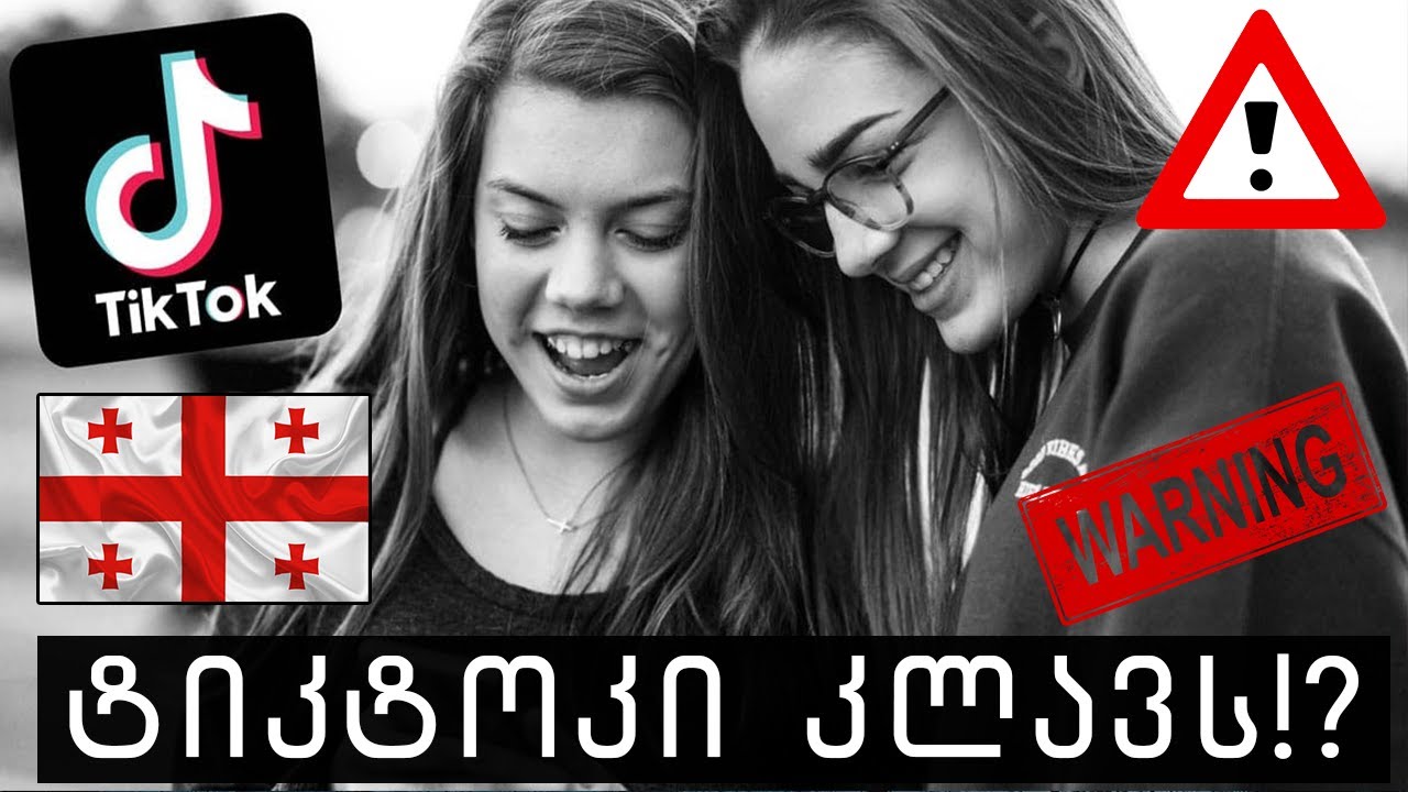 ტიკტოკის მთავარი საფრთხე?!