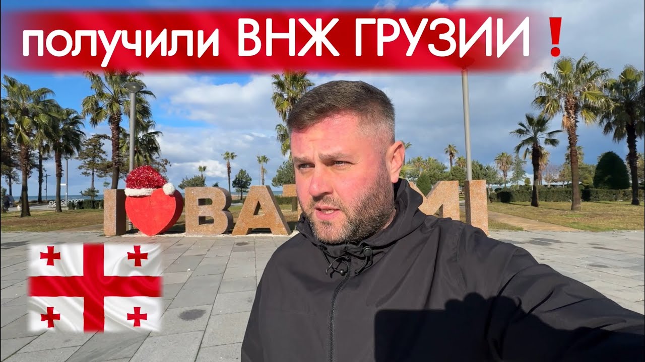 Получили ВНЖ ГРУЗИИ🇬🇪 Батуми 14.01.26❤️