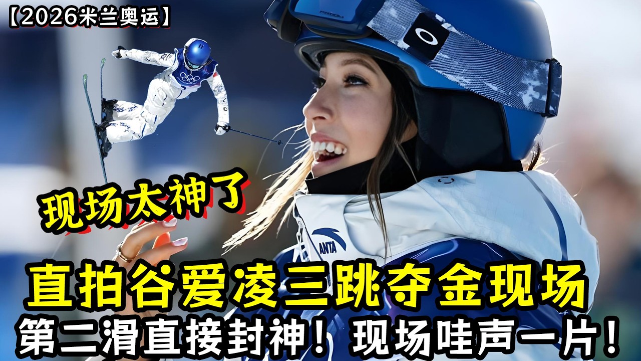 谷爱凌三跳夺金直拍现场！第二滑直接封神！现场哇声一片！得知外婆刚去世！谷爱凌发布会泪崩！