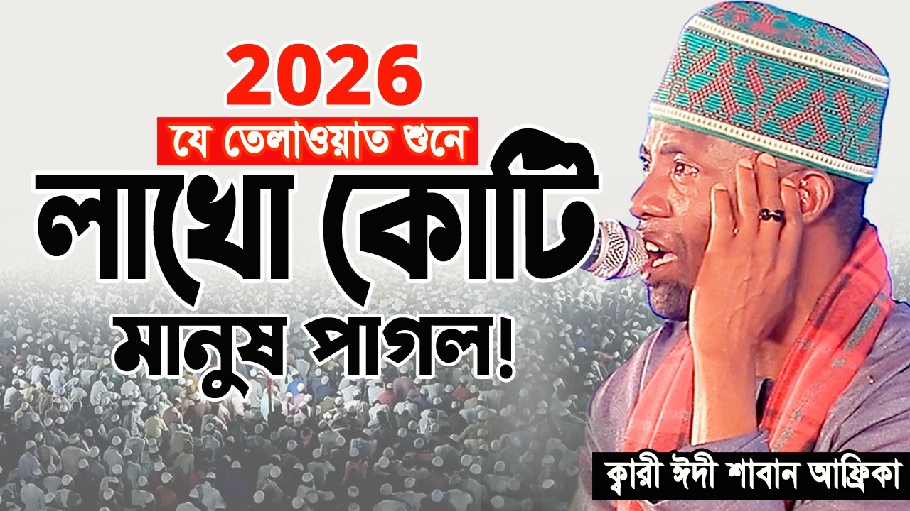 কোটি মানুষের পাগল করা কন্ঠ! একবার শুনুন। Qari Eidi Shaban Africa Tilawat 2026 ‍ক্বারী ঈদী শাবান