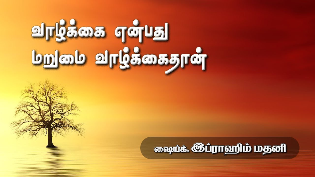 வாழ்க்கை என்பது மறுமை வாழ்க்கைதான்