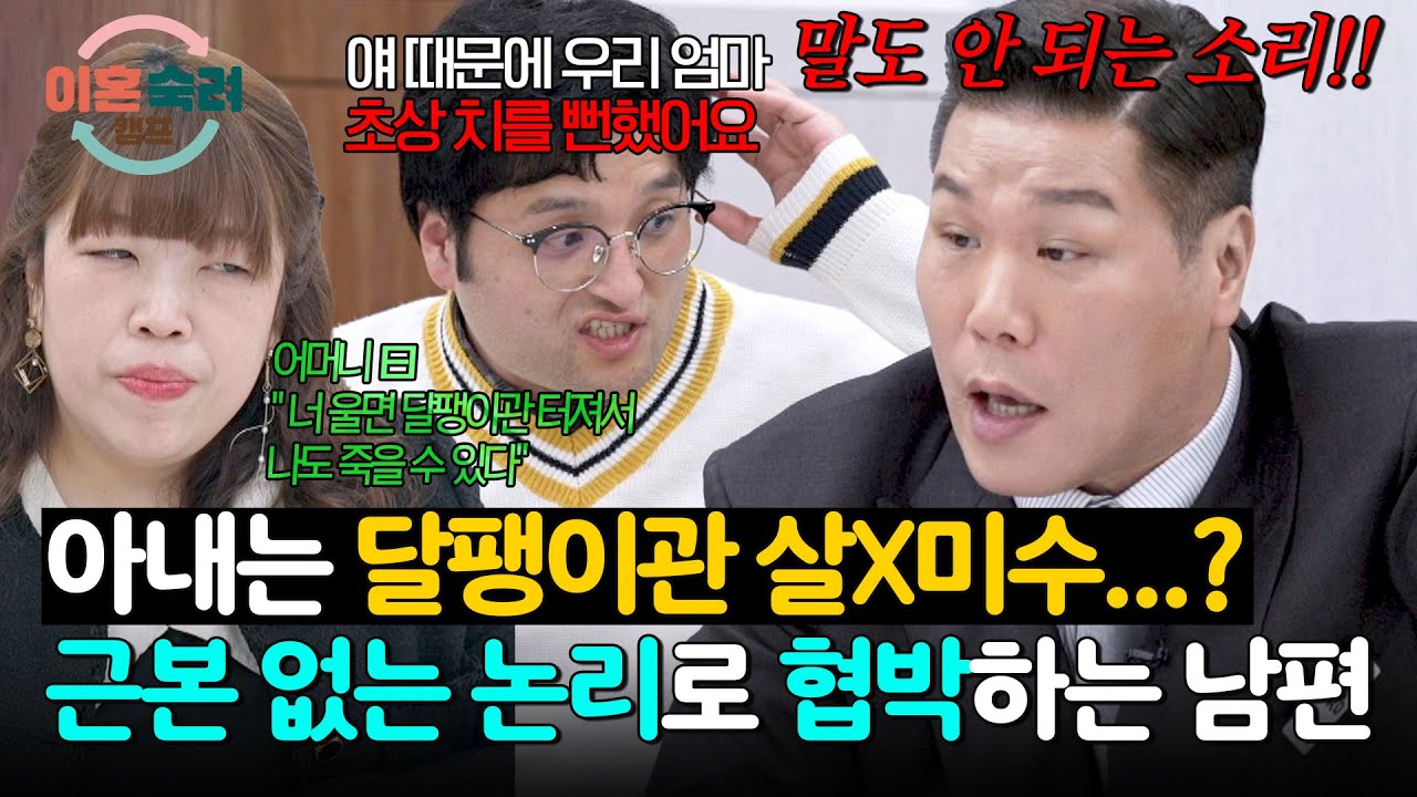시어머니까지 느낀 생명의 위협?! 남편이 아내 탓하는 상식 밖의 이유😵‍💫 | 이혼숙려캠프 71회 | JTBC 260122 방송