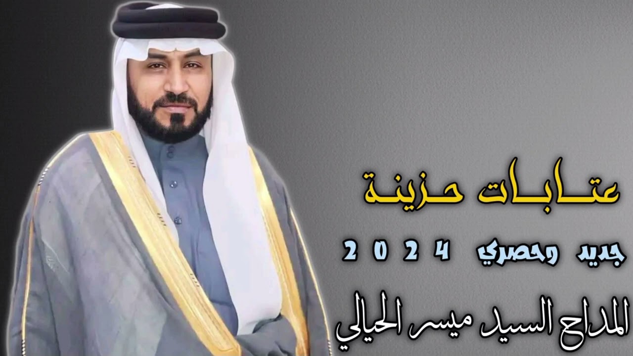 المداح السيد ميسر الحيالي. عتابات حزينة
