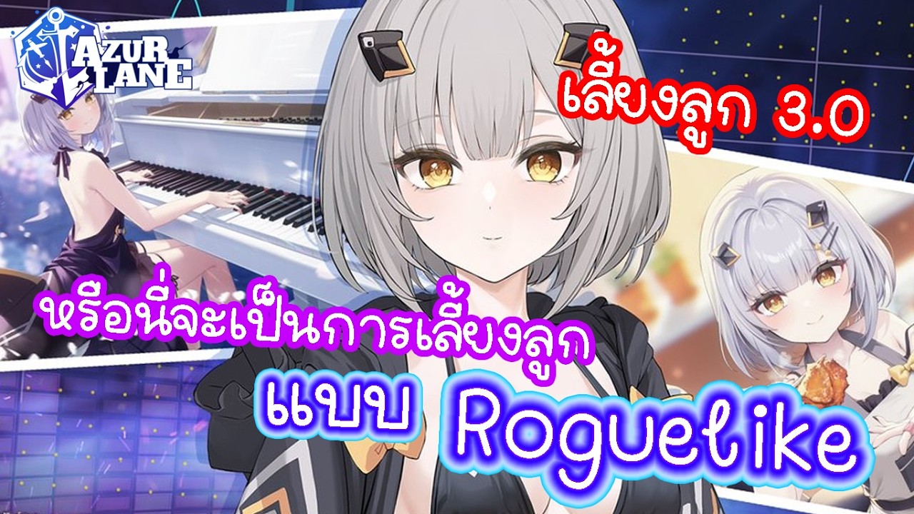[Azur Lane] อะไรนะ เลี้ยงลูก 3.0 มี Hard Mode ด้วยหรอ หรือนี่จะเป็นการเลี้ยงลูกแบบชาวเอเชีย