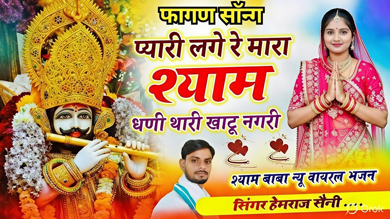 खाटू श्याम #फागण सोंग||प्यारी लागे रे मारा श्याम धणी थारी खाटू नगरी||#hemrajsainimalarnadungarsong  