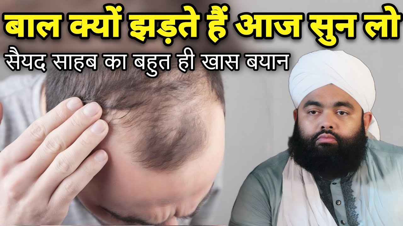 Baal Kyu Jhadte Hai Hair Fall Kyu Hota Hai Aaj Sun Lo | Sayyed Aminul Qadri 