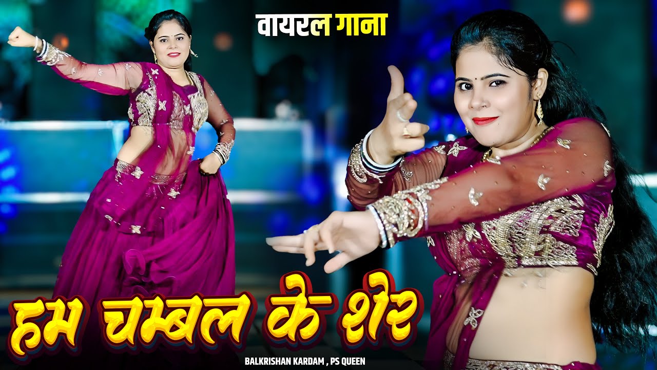 Ham Chambal Ke Sher | माथे ऊपर ठोके गोली हम चंबल के शेर | Viral Song Balkrishan Kardam, PS Queen