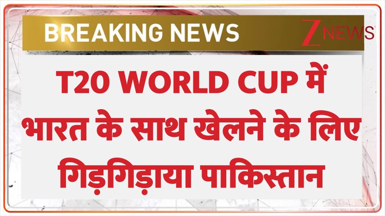 T20 Cricket World Cup 2026: पहले भारत के साथ मैच खेलने से इनकार, अब गिड़गिड़ाया। Cricket News। Zee