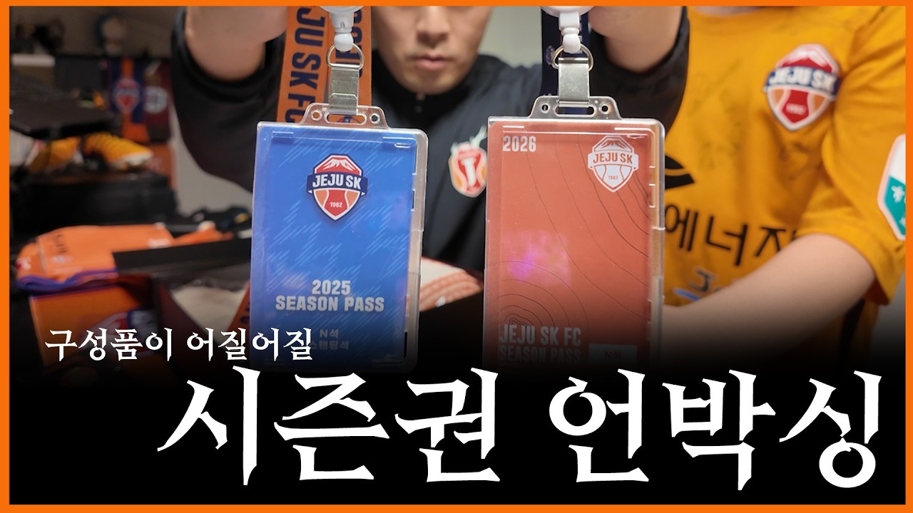 제주SKFC 26 시즌권 언박싱 | K리그