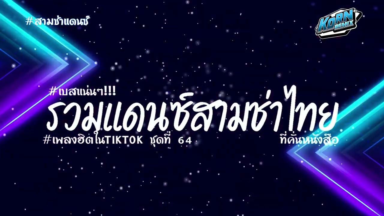 #สามช่า🔥  ( ที่คั่นหนังสือ )  รวมแดนซ์สามช่าไทยเบสแน่น🎶 2025  #เพลงฮิตในtiktok  Vol. 64 KORNREMIX